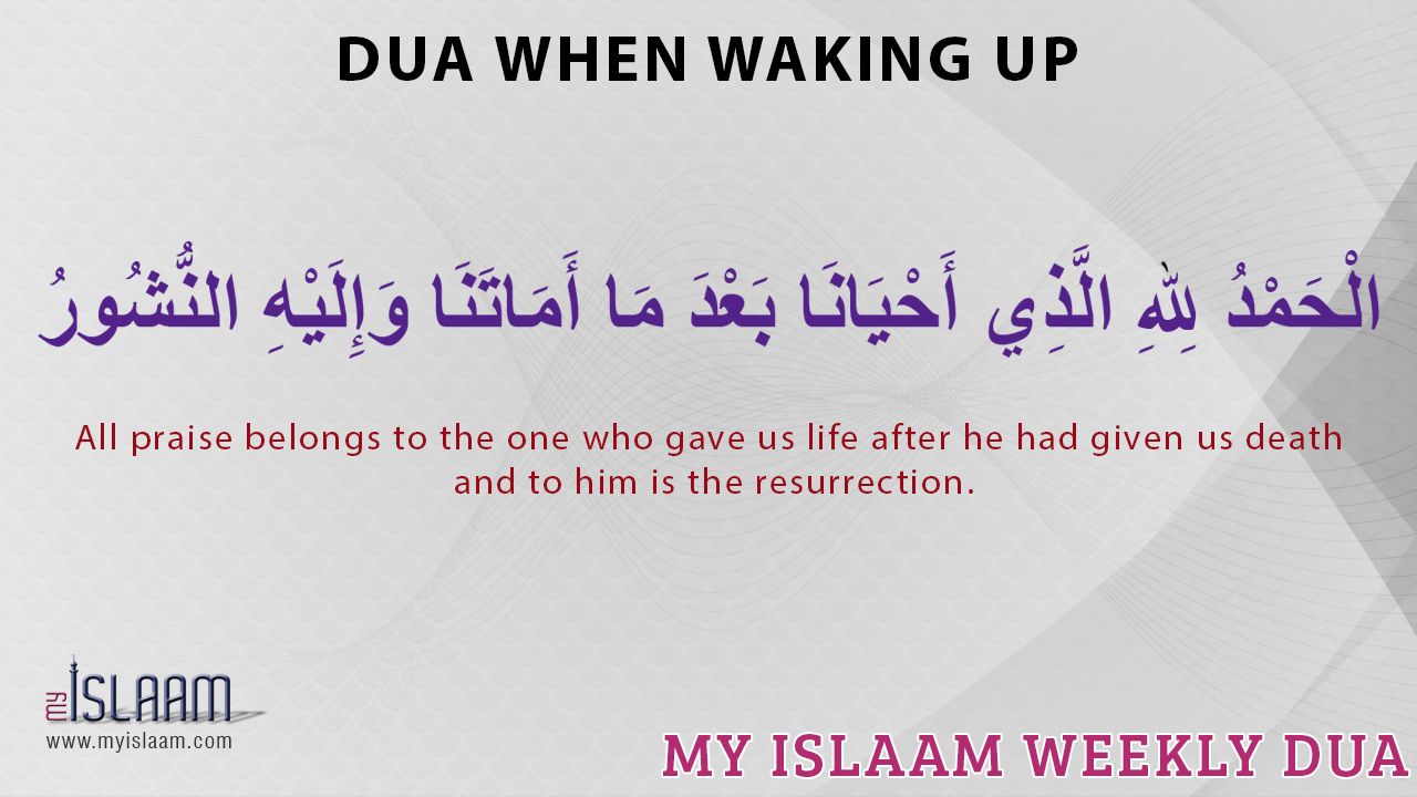 Before sleeping after waking duaa islam
